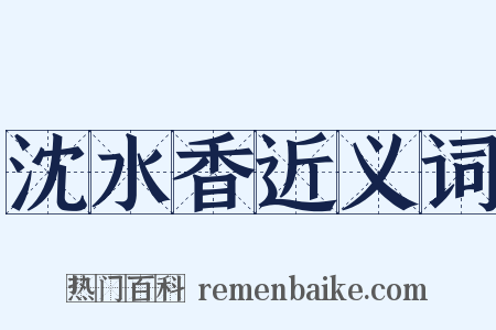 沈水香近义词是什么意思的图片